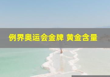 例界奥运会金牌 黄金含量